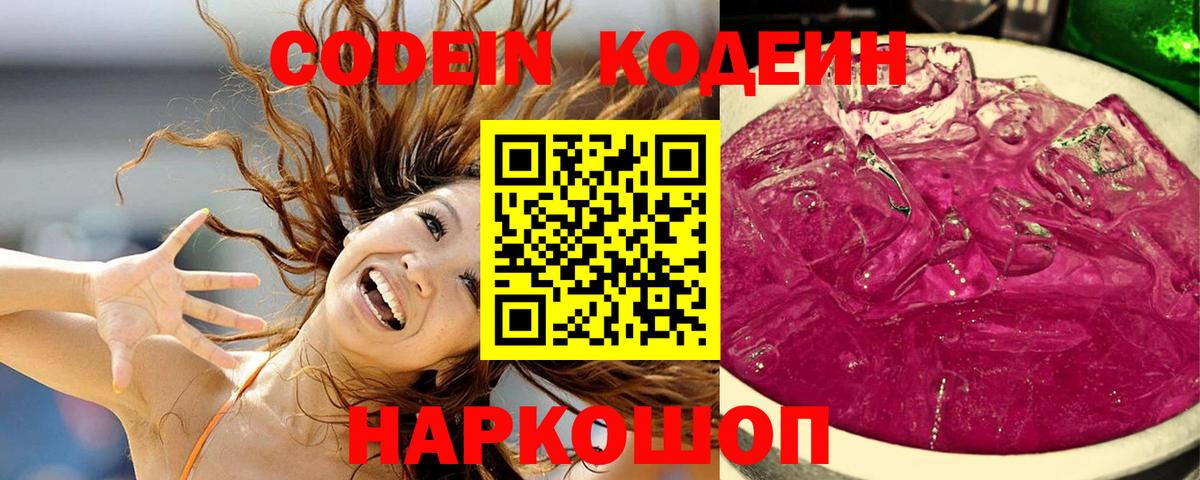 Codein Purple Drank  Вход с VPN  Кодеиновый сироп Lean Purple Drank  Кыштым 