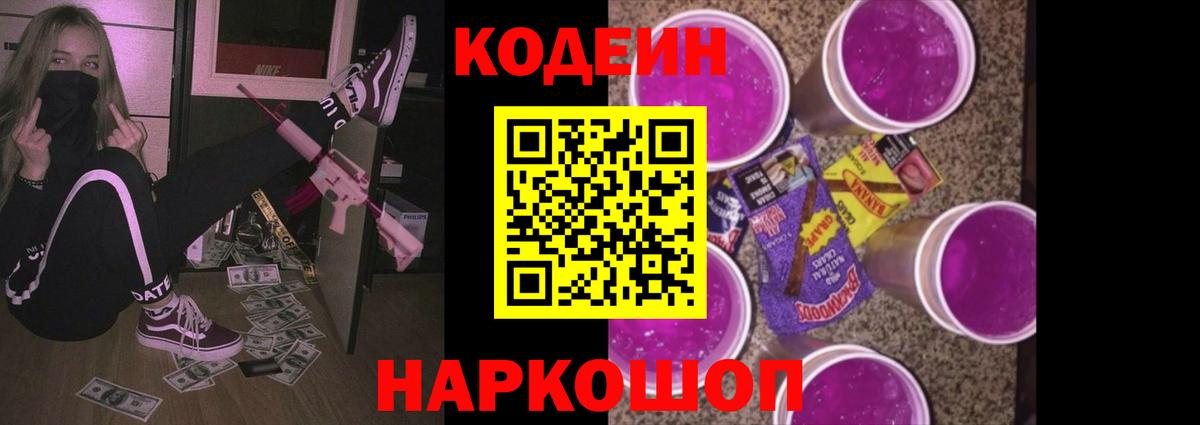 Codein Purple Drank Кыштым